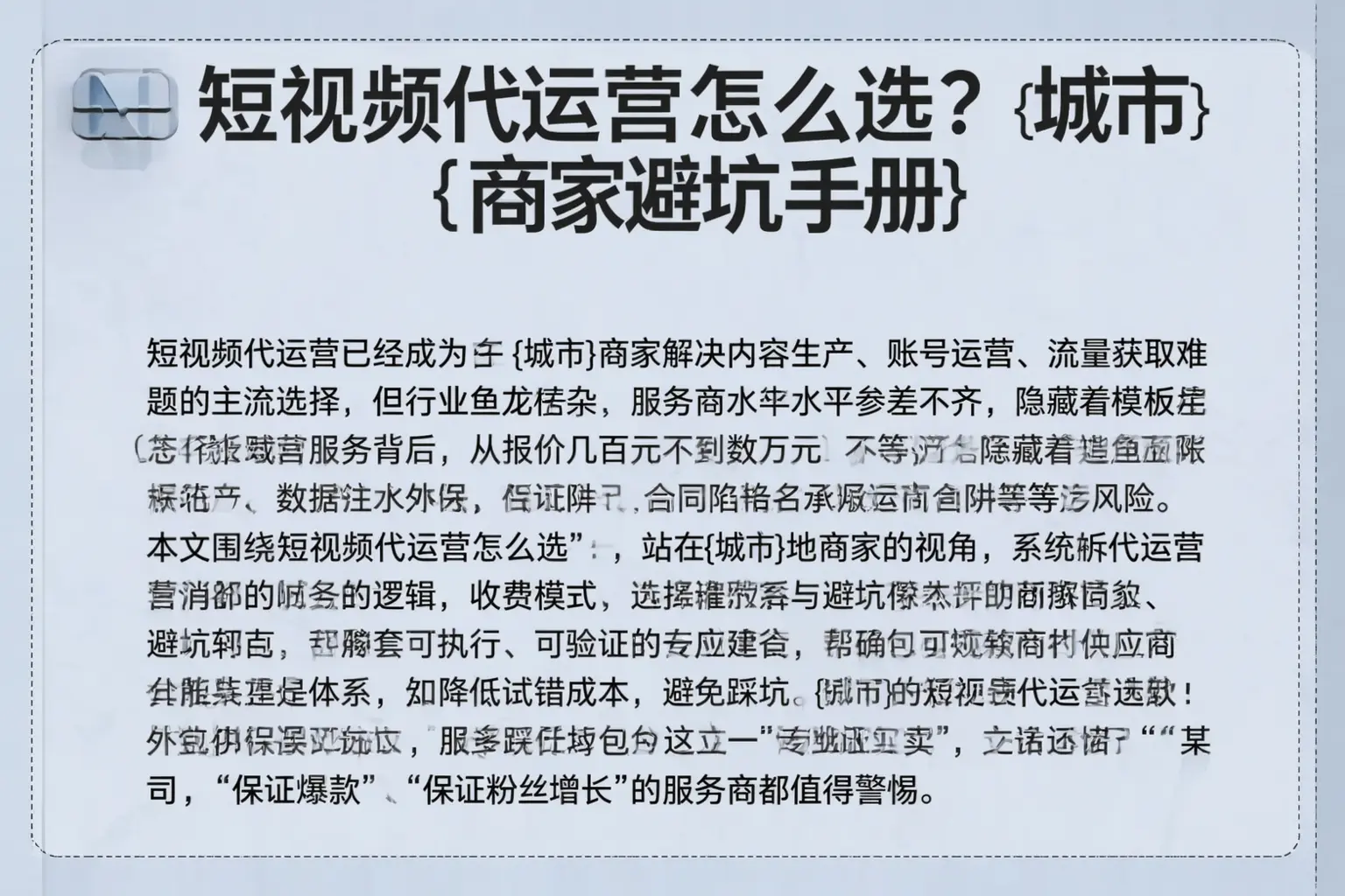 短视频代运营怎么选？井陉商家避坑手册