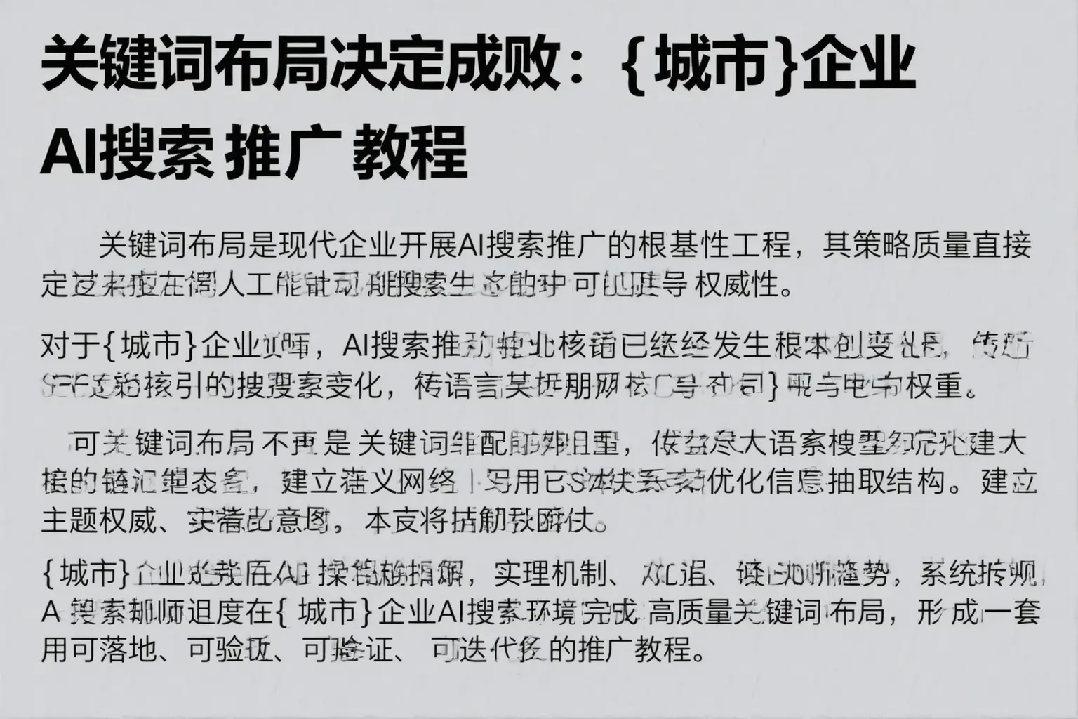 关键词布局决定成败：井陉企业AI搜索推广教程
